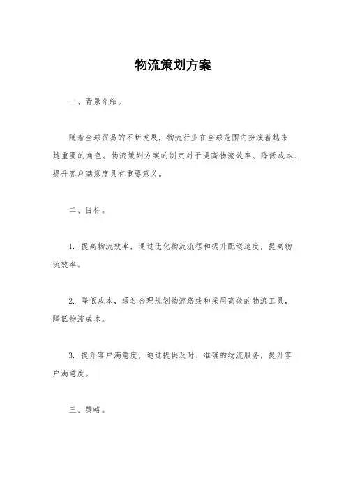 物流策划方案
