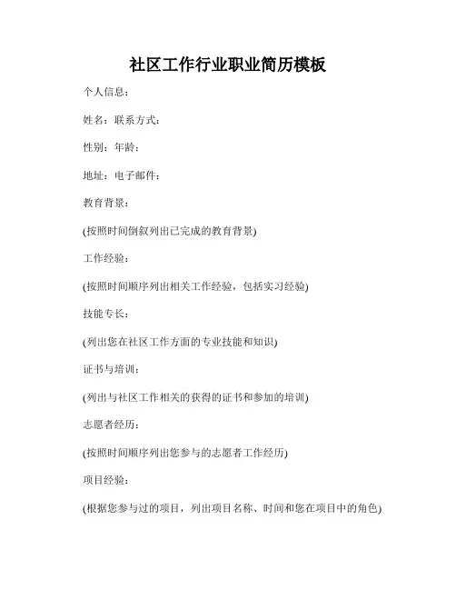 社区工作行业职业简历模板