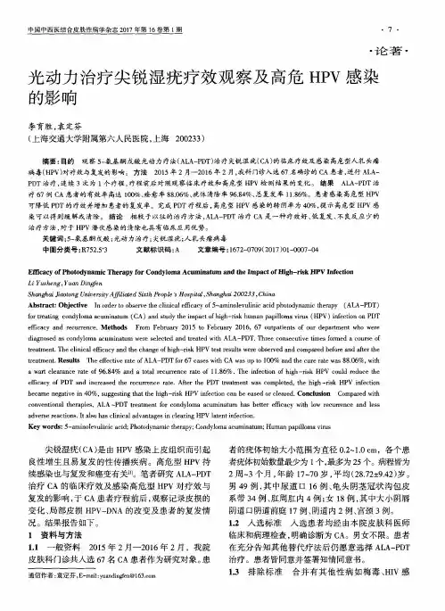 光动力治疗尖锐湿疣疗效观察及高危HPV感染的影响