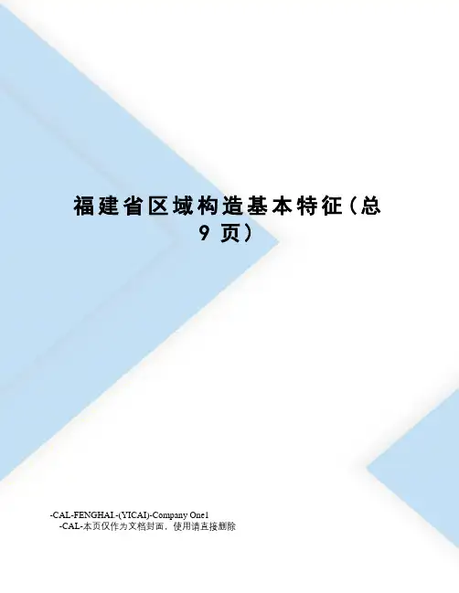 福建省区域构造基本特征