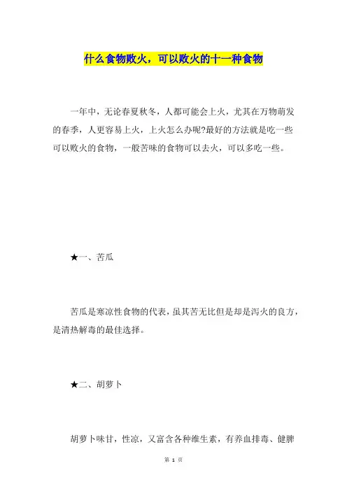 什么食物败火,可以败火的十一种食物