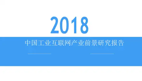 2018中国工业互联网产业前景研究报告