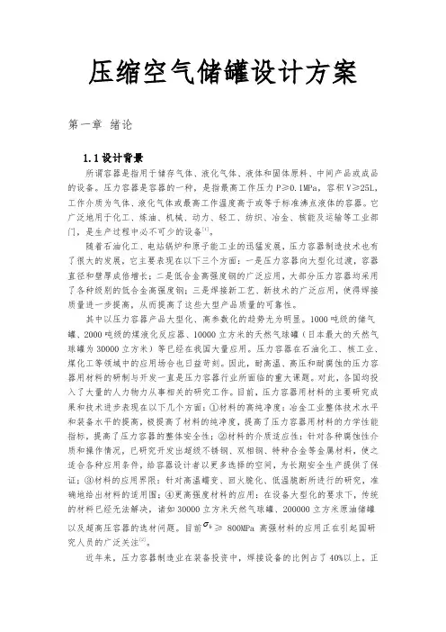 压缩空气储罐设计方案