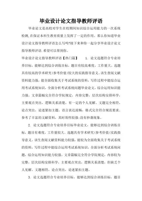 毕业设计论文指导教师评语(标准版)