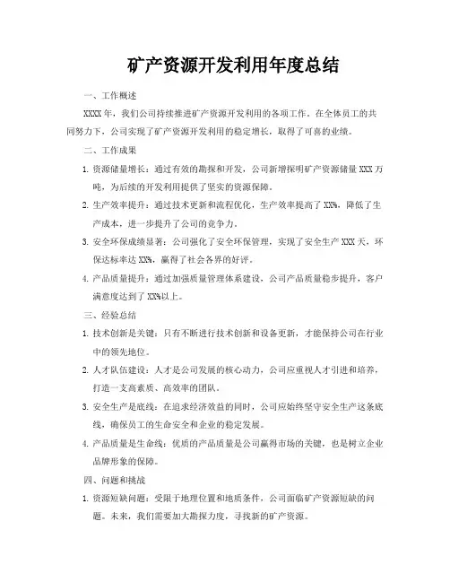 矿产资源开发利用年度总结