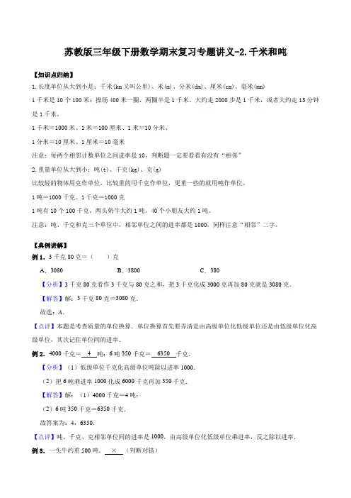 2.千米和吨-苏教版三年级下册数学期末复习专题讲义(知识点归纳 典例讲解 同步测试)