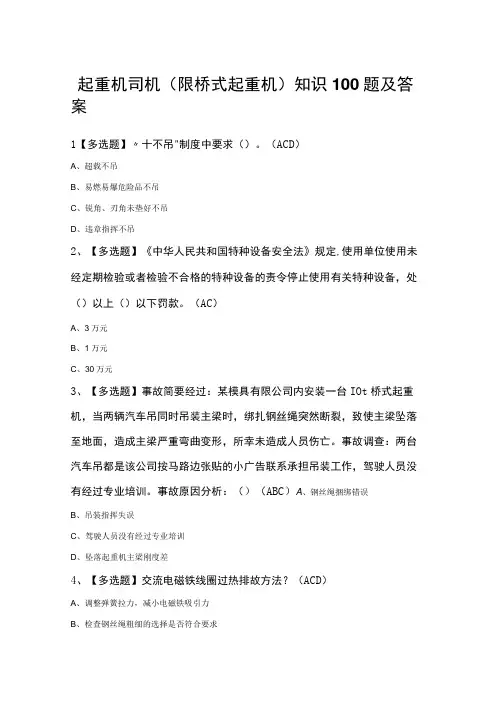 起重机司机(限桥式起重机)知识100题及答案