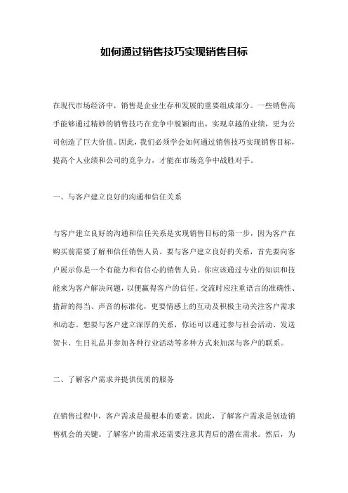 如何通过销售技巧实现销售目标