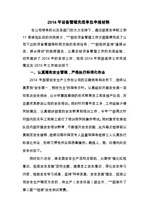 (完整word版)设备管理先进单位申报材料