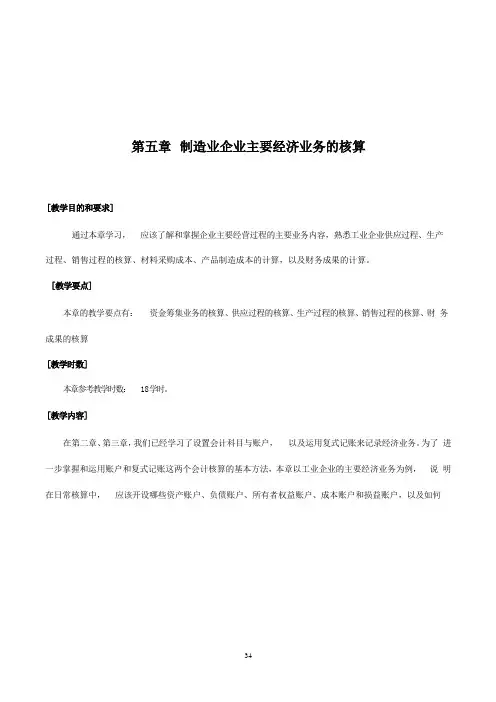 华联学院《基础会计》教案05制造业企业主要经济业务的核算
