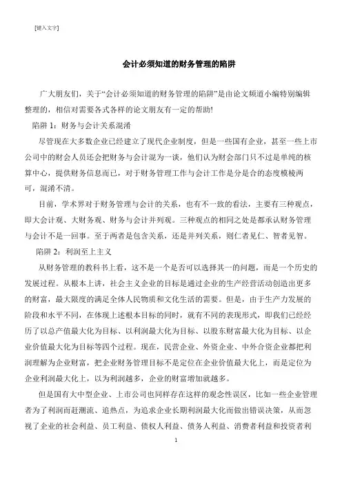 【推荐下载】会计必须知道的财务管理的陷阱