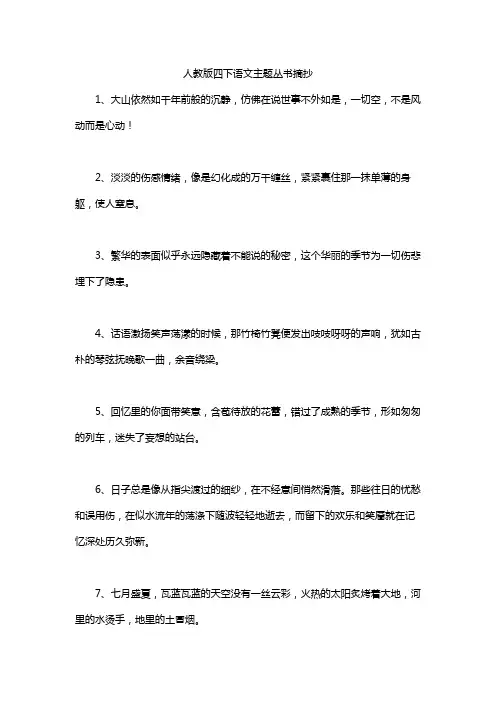 人教版四下语文主题丛书摘抄