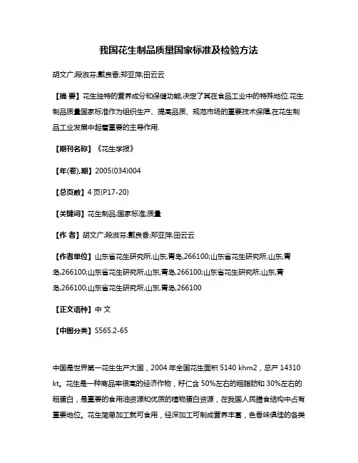 我国花生制品质量国家标准及检验方法
