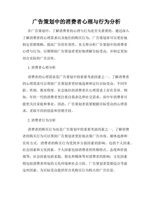 广告策划中的消费者心理与行为分析