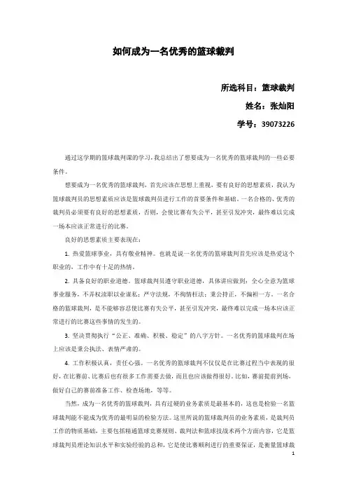 如何成为一名优秀的篮球裁判
