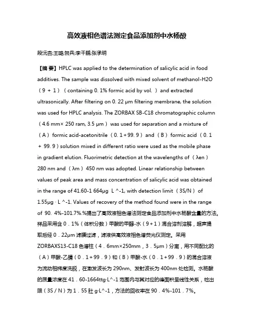 高效液相色谱法测定食品添加剂中水杨酸
