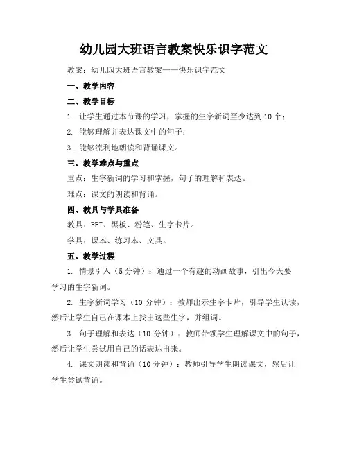 幼儿园大班语言教案快乐识字范文