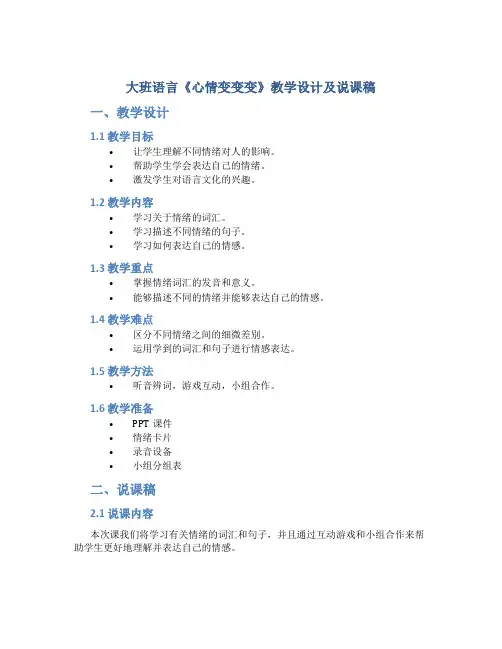 大班语言《心情变变变》教学设计及说课稿