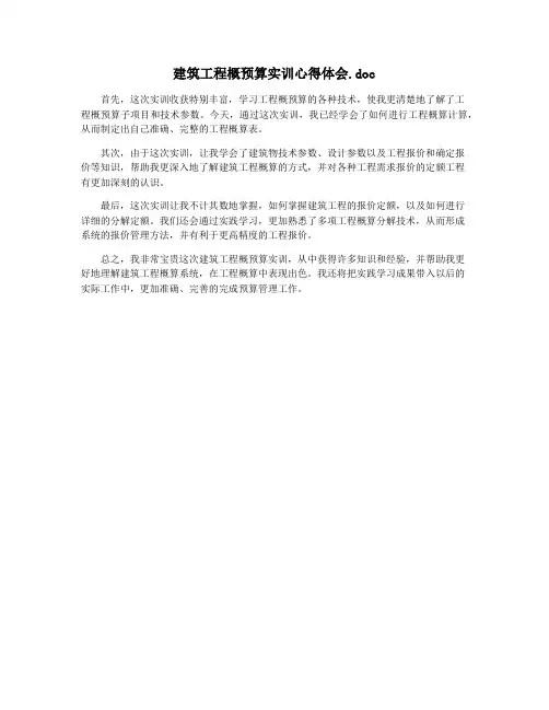 建筑工程概预算实训心得体会.doc