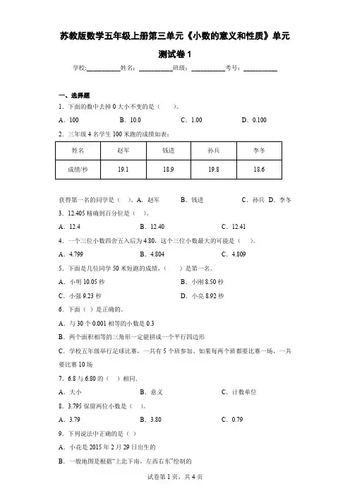 苏教版数学五年级上册第三单元《小数的意义和性质》单元测试卷1