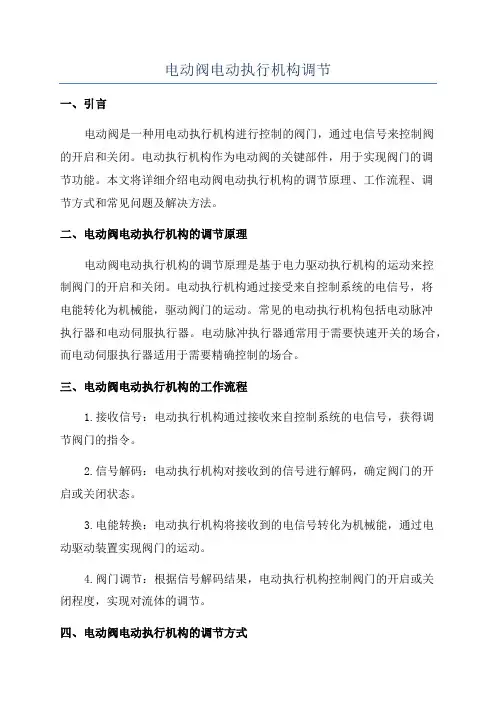 电动阀电动执行机构调节