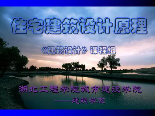 04住宅建筑设计原理-多层住宅设计