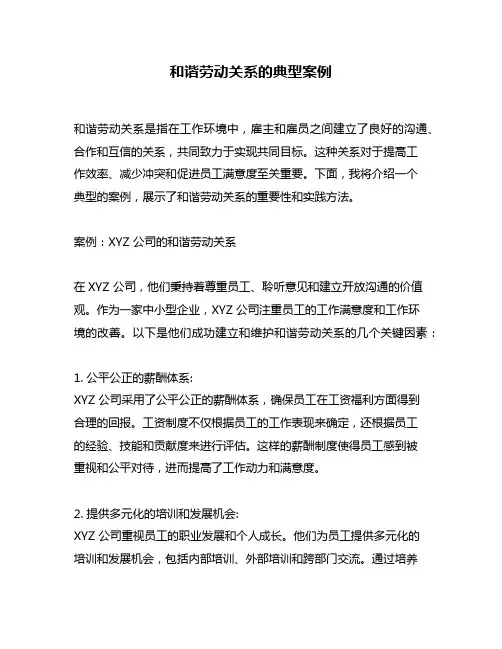 和谐劳动关系的典型案例