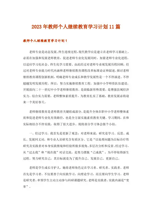 2023年教师个人继续教育学习计划11篇