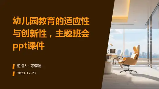 幼儿园教育的适应性与创新性,主题班会ppt课件