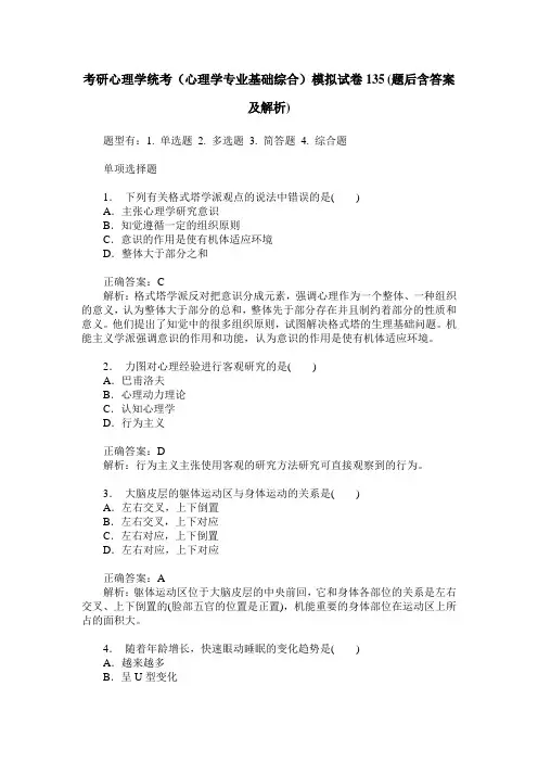 考研心理学统考(心理学专业基础综合)模拟试卷135(题后含答案及解析)