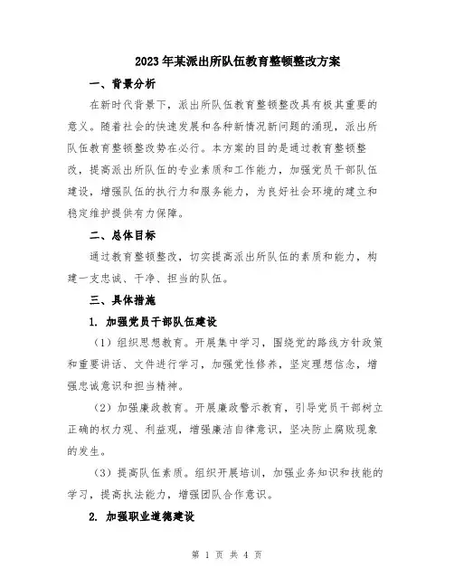 2023年某派出所队伍教育整顿整改方案