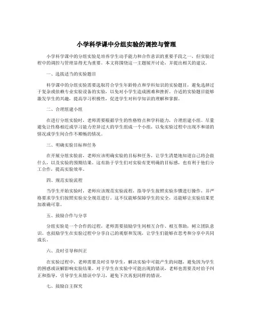 小学科学课中分组实验的调控与管理