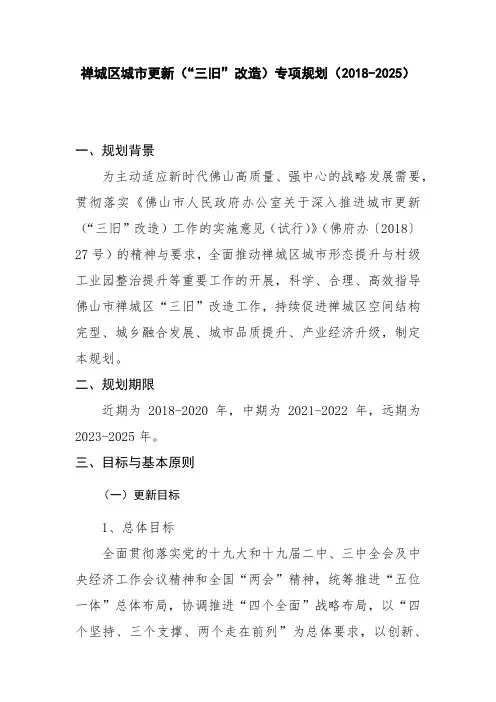 【三旧改造】禅城区城市更新(“三旧”改造)专项规划(2018-2025)简本15页
