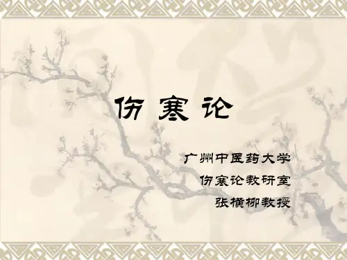 伤寒论--绪论及太阳病篇(七版)
