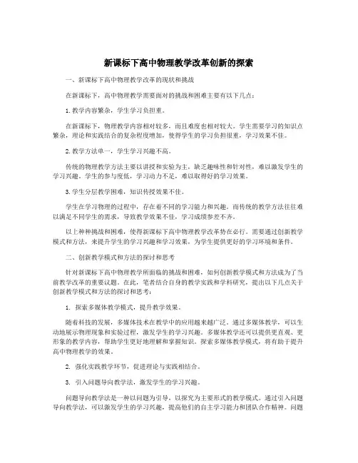 新课标下高中物理教学改革创新的探索