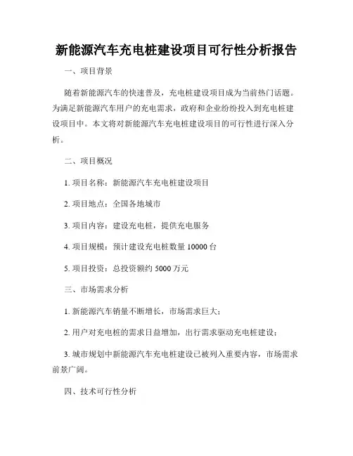 新能源汽车充电桩建设项目可行性分析报告