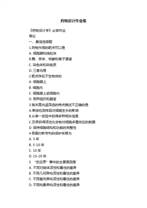 药物设计作业集