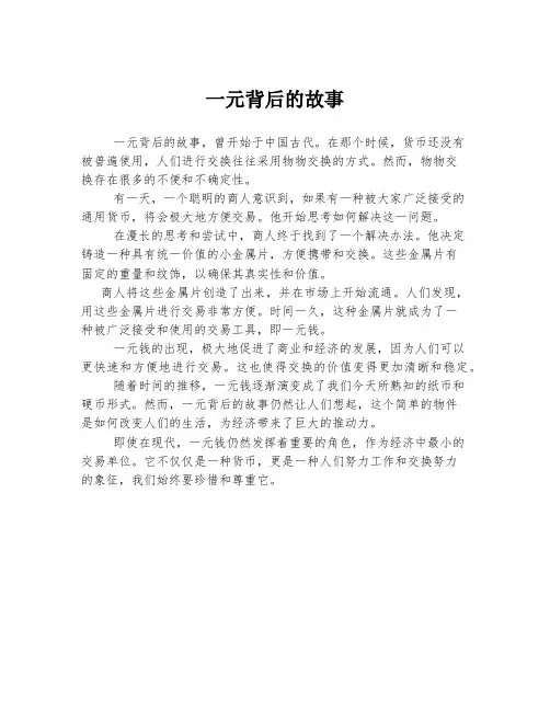 一元背后的故事
