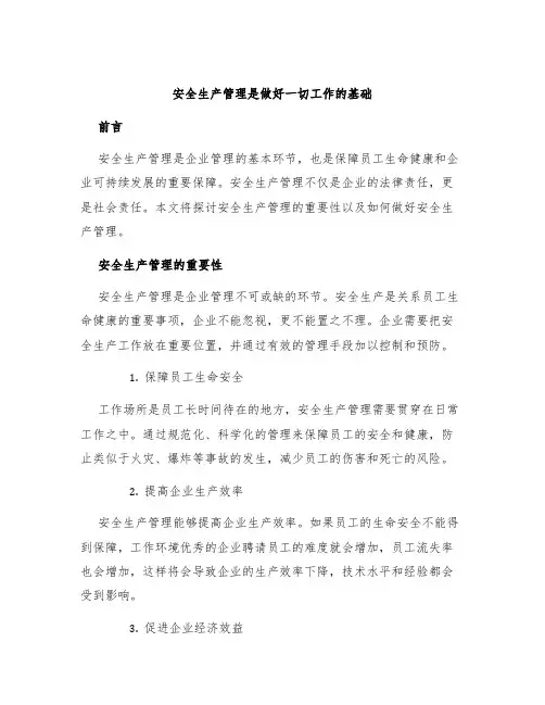 安全生产管理是做好一切工作的基础