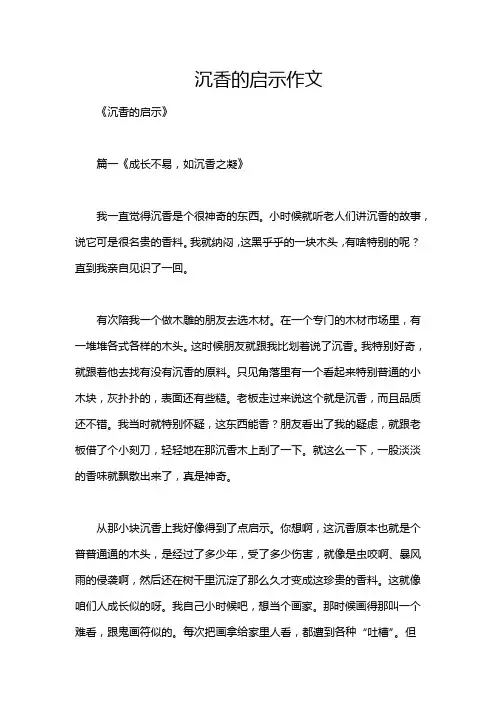 沉香的启示作文