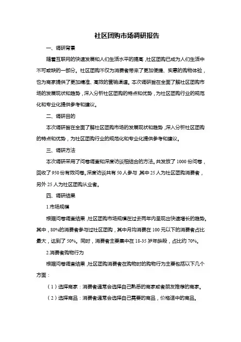 社区团购市场调研报告