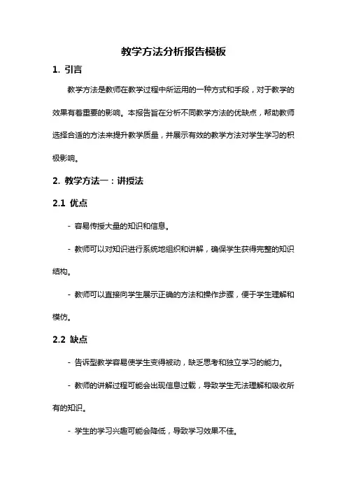 教学方法分析报告模板