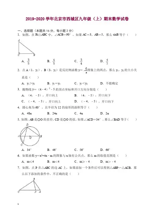 【精选】2019-2020学年北京市西城区九年级上册期末数学试卷(有答案)