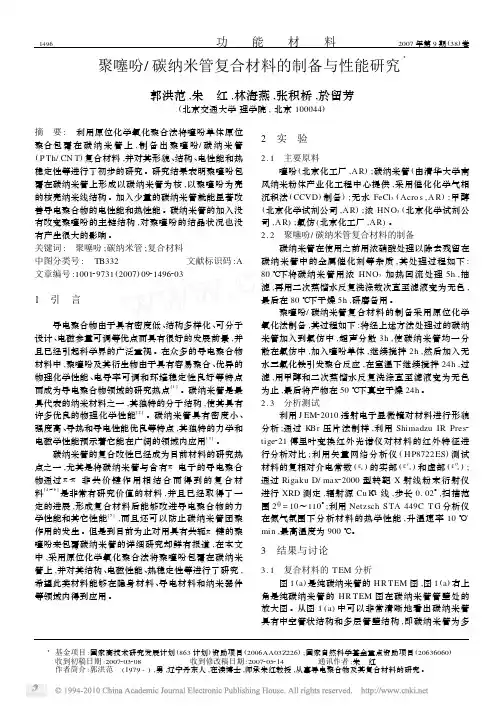 聚噻吩_碳纳米管复合材料的制备与性能研究