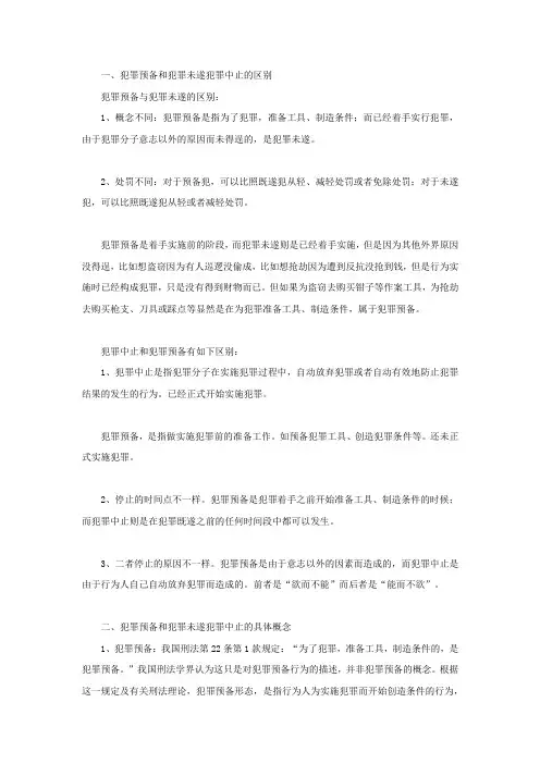 犯罪预备和犯罪未遂犯罪中止的区别