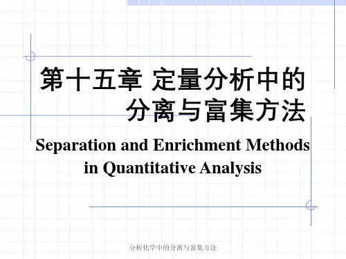 分析化学中的分离与富集方法