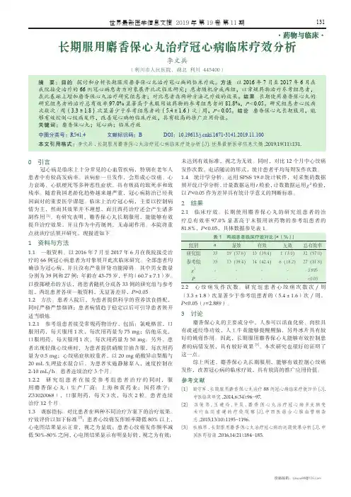 长期服用麝香保心丸治疗冠心病临床疗效分析