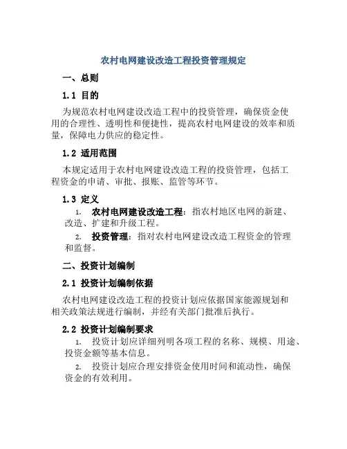农村电网建设改造工程投资管理规定