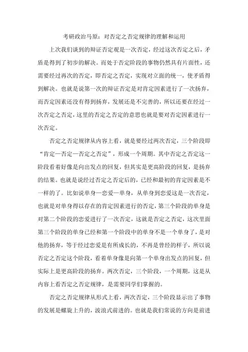 考研政治马原：对否定之否定规律的理解和运用