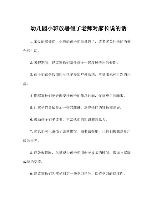 幼儿园小班放暑假了老师对家长说的话